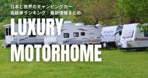 キャンピングカー 高級 ランキング